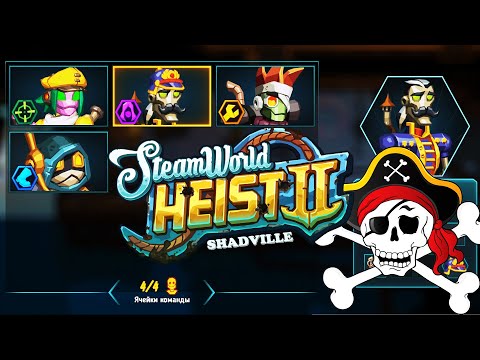 Видео: Команда скелетов и штурм Штаба Разведки Флота 👾 SteamWorld Heist 2 Прохождение игры #3