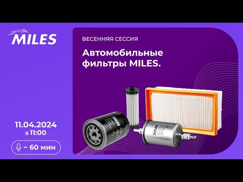 Видео: Автомобильные фильтры MILES