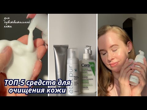 Видео: ТОП-5 ДЛЯ ОЧИЩЕНИЯ ЧУВСТВИТЕЛЬНОЙ КОЖИ | ЧАСТЬ 2