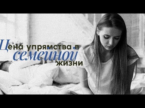 Видео: Цена упрямства в семейной жизни | 09.11. 2025 12:00