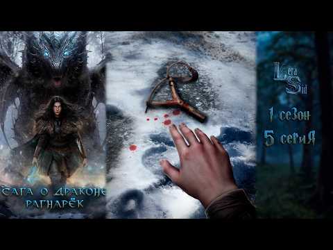 Видео: САГА О ДРАКОНЕ: РАГНАРЕК | 1 СЕЗОН 5 СЕРИЯ💎АМЕТИСТОВЫЙ ПУТЬ (SEVEN HEARTS STORIES)