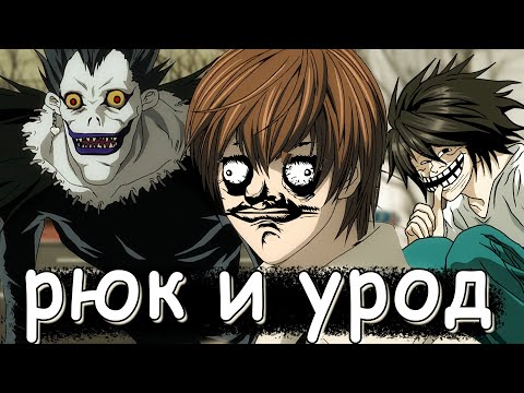 Видео: о чём была тетрадь смерти? (Страшный Лайт, Везучий L, Красивый рюк) ЧАСТЬ 1 |ПЕРЕЗАЛИВ|