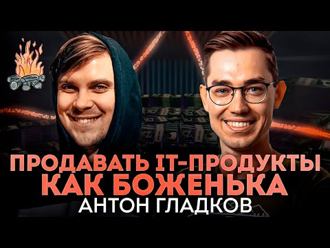Видео: Продажи в IT, экономика таланта, как сделать выдающуюся карьеру | ТРЕЩИМ с Антоном Гладковым