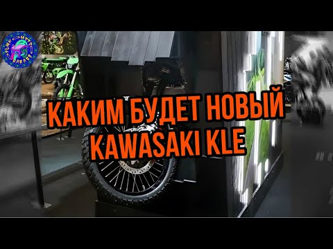 Видео: Каким будет НОВЫЙ Kawasaki KLE 400/500