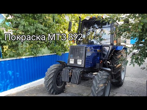 Видео: Покраска трактора  МТЗ 892. Красивее чем новый!