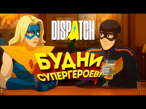 Видео: БУДНИ СУПЕРГЕРОЕВ! - Dispatch #1