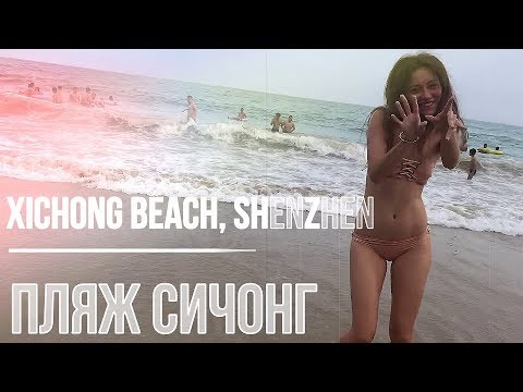 Видео: Пляж Сичонг | Как доехать из Шеньженя || XICHONG beach, SHENZHEN