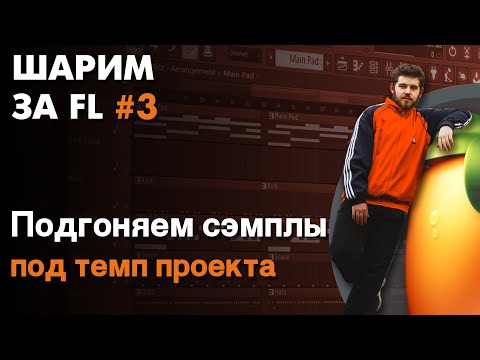 Видео: ШАРИМ ЗА ФЛ #3 | КАК подгонять ЛЮБЫЕ СЭМПЛЫ, ЛУПЫ И АКАПЕЛЛЫ под ТЕМП проекта
