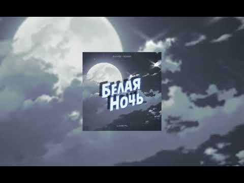 Видео: Виктор Салтыков - Белая Ночь (slowed + reverb)