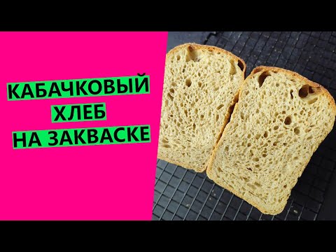 Видео: Никто не верил, что это вкусно! КАБАЧКОВЫЙ😵🤣 ХЛЕБ НА ЗАКВАСКЕ!