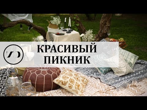 Видео: Как красиво оформить пикник на природе
