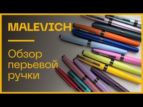 Видео: Перьевая ручка Малевич. Обзор и первые впечатления.