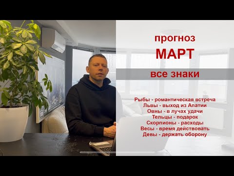 Видео: Астро Прогноз Март. Все знаки.