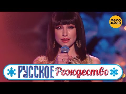 Видео: Согдиана - Я выбираю тебя (Русское Рождество 2019)
