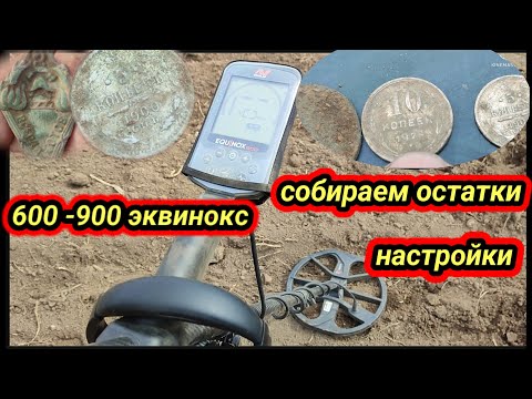 Видео: Эквинокс 600 -900 , собираем остатки, настройки