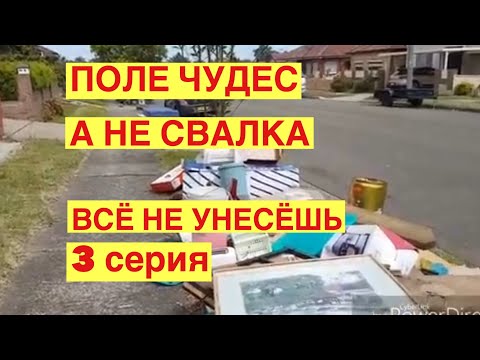 Видео: ПОЛЕ ЧУДЕС А НЕ СВАЛКА .ВЫ НЕ ПОВЕРИТЕ,ЧТО СТОИТ НА УЛИЦАХ АВСТРАЛИИ ШПЕРМЮЛЬ
