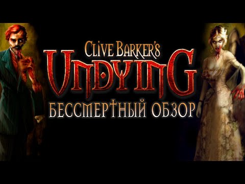 Видео: Хоррор, Опередивший Время. Обзор Clive Barker's Undying