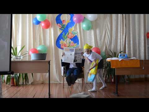 Видео: Прикольная сценка на 8 марта