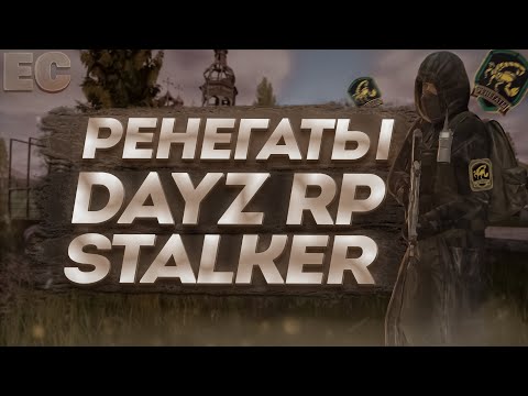 Видео: РЕНЕГАТЫ в STALKER RP DAYZ