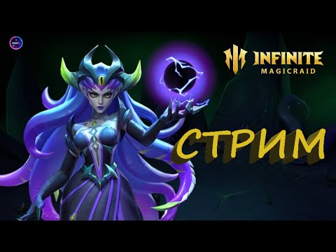 Видео: Понедельник день новых акций ✨Общаемся и играем INFINITE MAGICRAID ИМР Бамси