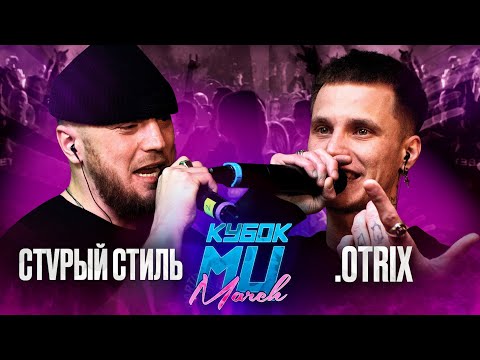 Видео: СТVРЫЙ СТИЛЬ vs .OTRIX | КУБОК МЦ: MARCH (BPM)