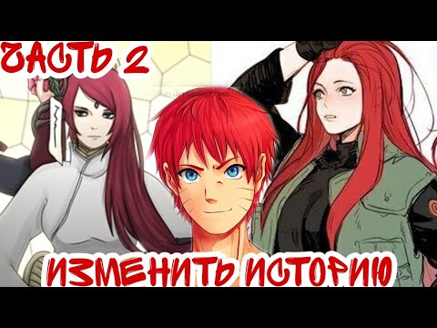 Видео: ||Изменить Историю||Часть 2||Альтернативный Сюжет Наруто||