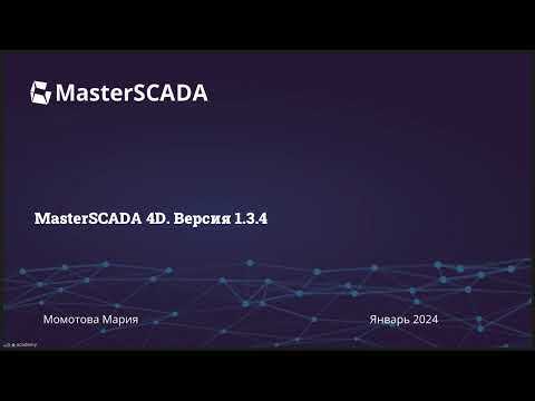 Видео: Вебинар 16.01.2024 г. "Обновленная версия MasterSCADA 4D - 1.3.4.