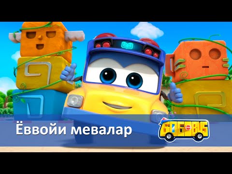 Видео: Қувноқ автобус - Серия 14.Ёввойи мевалар - Онгни ўстирадиган мультфильмлар