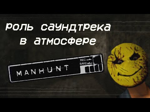Видео: Роль саундтрека в атмосфере Manhunt
