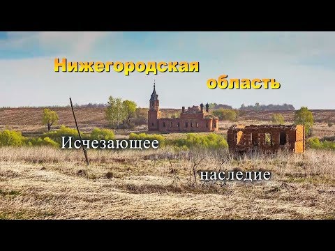 Видео: Нижегородская область. Исчезающее наследие.