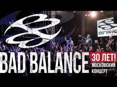 Видео: Bad Balance 30 лет! (Московский концерт)