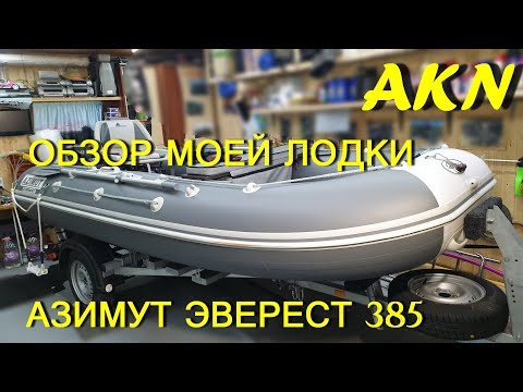 Видео: Тюнинг лучшей  лодки пвх  Азимут Эверест 385