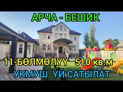 Видео: АРЧА-БЕШИКтен 11-бөлмөлүү, 510 кв.м, 8-СОТЫХ жери менен, ЭМЕРЕКТЕРИ менен ҮЙ сатылат@NadyrMuras