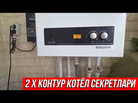 Видео: УЙГА ОТОПЛЕНИЯ КИЛИШ НЕЧПУЛГА БУЛАДИ?  2 Х КОНТУР КОТЁЛ СЕКРЕТЛАРИ