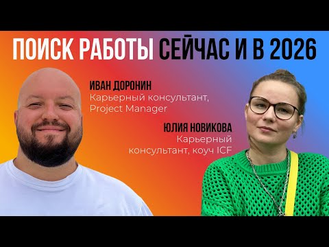 Видео: Поиск работы сейчас и в 2026