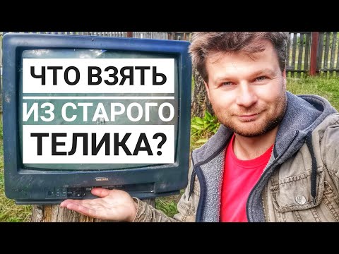 Видео: Полезные детали из старого телевизора задаром! Что можно из него взять??