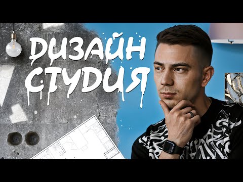 Видео: Сколько зарабатывают Дизайн Студии? Бизнес в сфере Дизайна Интерьеров