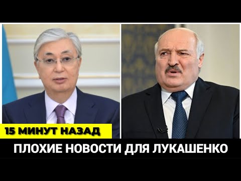 Видео: 15 МИНУТ НАЗАД! ИЗ КАЗАХСТАНА ПРИШЛИ ПЛОХИЕ НОВОСТИ ДЛЯ ЛУКАШЕНКО!