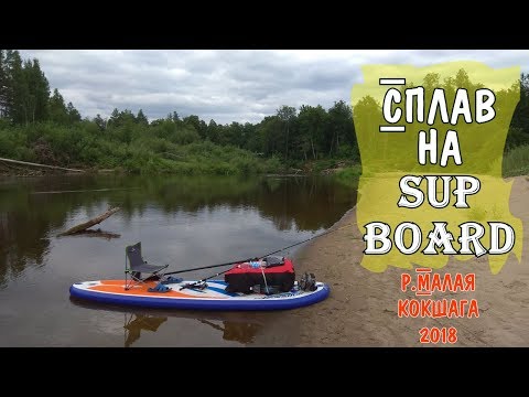 Видео: Сплав на SUP board 2018 | река Малая Кокшага