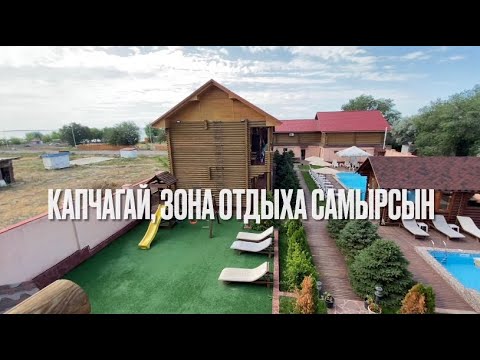 Видео: Капчагай, зона отдыха Самырсын.