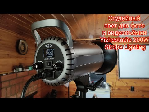 Видео: Студийный свет для фото и видеосъёмки Yizhestudio 200W Strobe Lighting