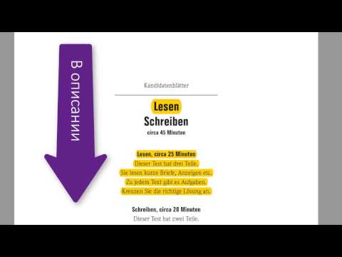Видео: Подготовка к экзамену START DEUTSCH 1 A1 LESEN ЧТЕНИЕ /// Informationen