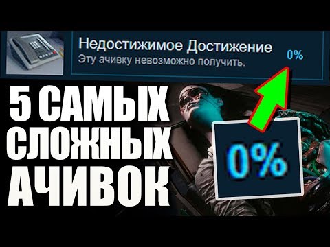 Видео: АЧИВКА КОТОРУЮ НЕВОЗМОЖНО ПОЛУЧИТЬ! 5 НЕРЕАЛЬНО СЛОЖНЫХ АЧИВОК В ИГРАХ