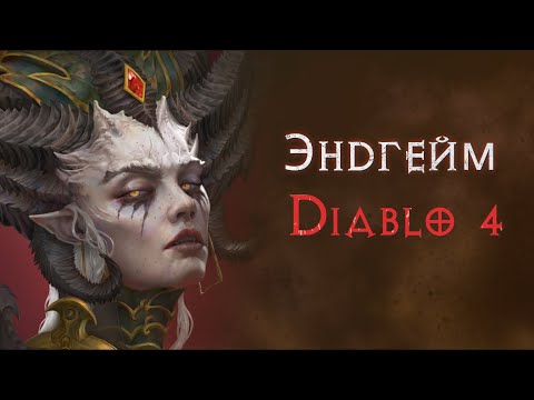 Видео: ПвП зоны, Адский натиск, Мировой босс, Шепчущее древо и Кошмарные подземелья. Diablo 4