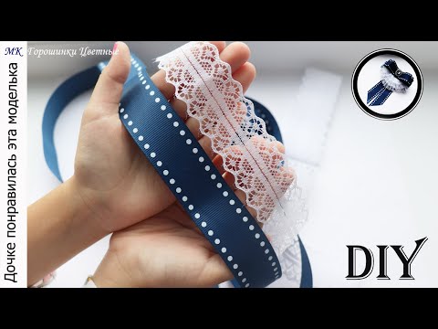Видео: Галстук жабо из декоративной ленты. Кружево. Галстук брошка в школу.