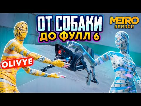 Видео: ОТ СОБАКИ ДО ФУЛЛ 6😎|СОВМЕСТНО С @OLIVYE01😱|METRO ROYALE|PUBG MOBILE