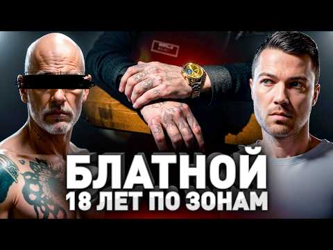 Видео: ⚠️ Тюрьма 90-х: 18 лет за решеткой. Откровенный рассказ бывшего зека