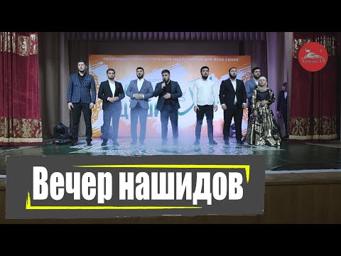 Видео: Вечер нашидов