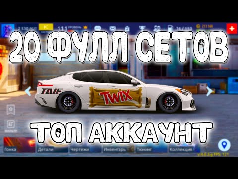 Видео: 20 ФУЛЛ СЕТОВ! ТОП АККАУНТ! | Drag Racing: Уличные Гонки