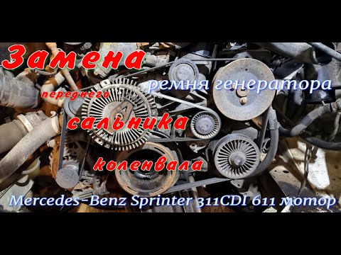 Видео: Замена сальника коленвала Mercedes Sprinter 311CDI 903 кузов